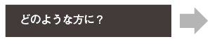どのような方に?