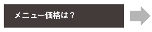 メニュー価格は?