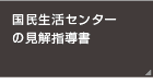 国民生活センターの見解指導書