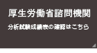 厚生労働省諮問機関