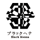 ブラックヘナ