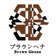 ブラウンヘナ