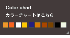カラーチャート