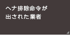 ヘナ排除命令が出された業者