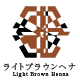 ライトブラウンヘナ