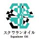 スクワランヘナ